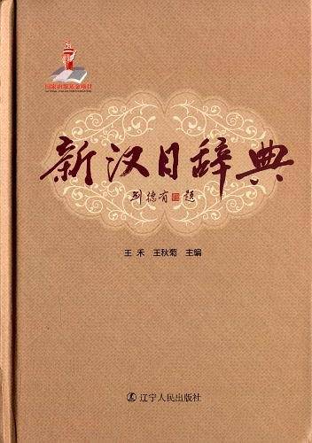 新汉日辞典