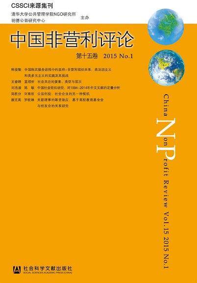 中国非营利评论（第十五卷）