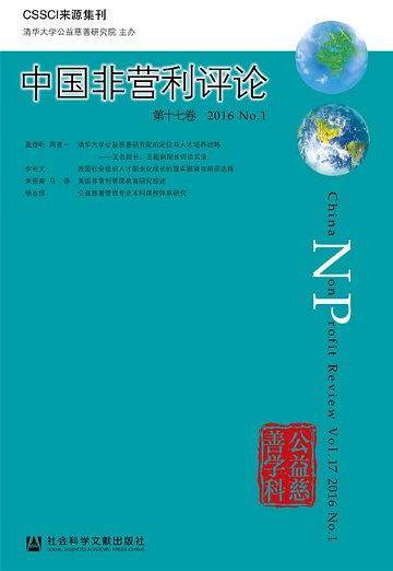 中国非营利评论（第十七卷）