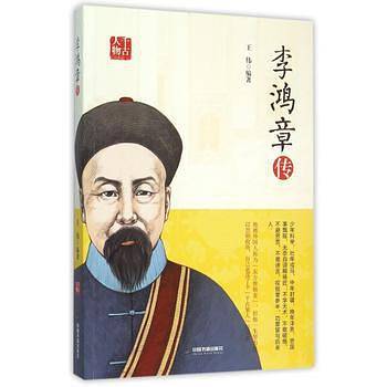 李鸿章传