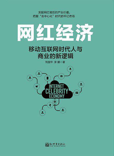 网红经济：移动互联网时代人与商业的新逻辑