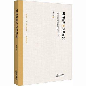 刑法解释与适用研究