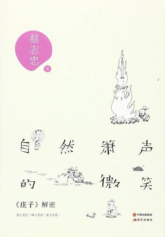 自然箫声的微笑：《庄子》解密
