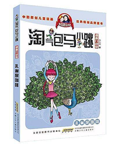 淘气包马小跳：孔雀屎咖啡