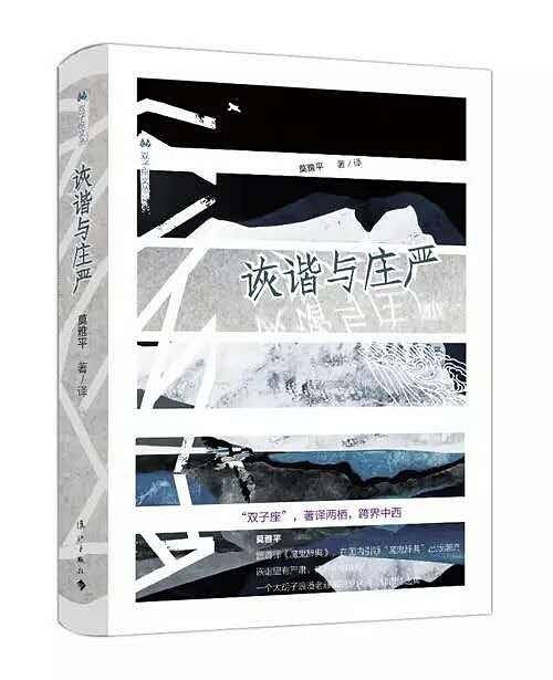 诙谐与庄严