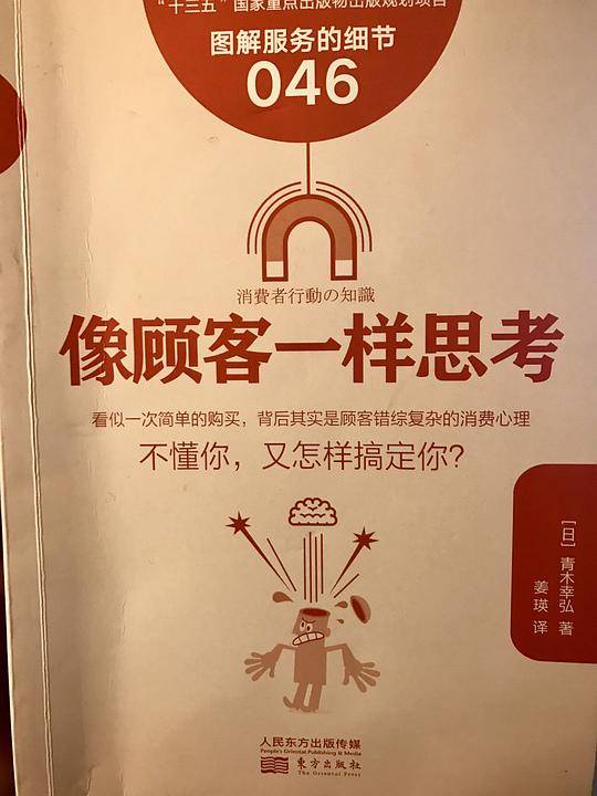 服务的细节046:像顾客一样思考