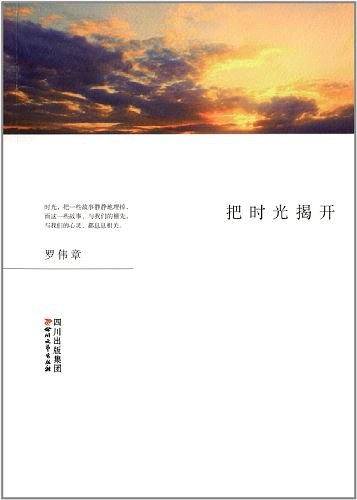 把时光揭开