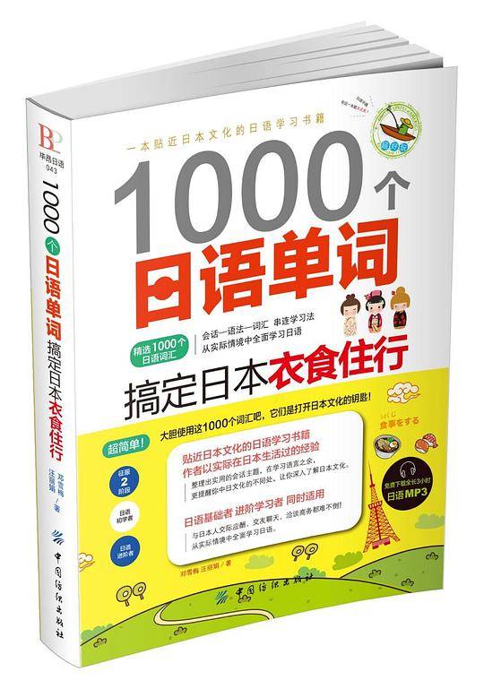 1000个日语单词：搞定日本衣食住行