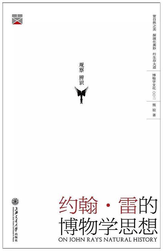 约翰・雷的博物学思想（精装版）