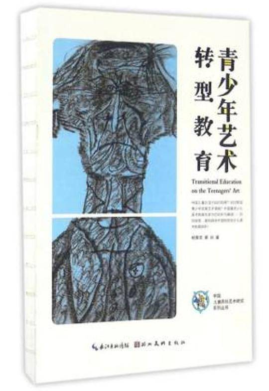 中国儿童原创艺术研究系列丛书·青少年艺术转型教育
