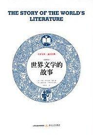 世界文学的故事