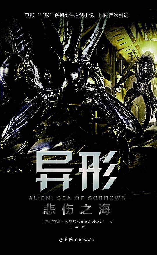 异形：悲伤之海