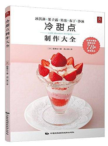 冷甜点制作大全