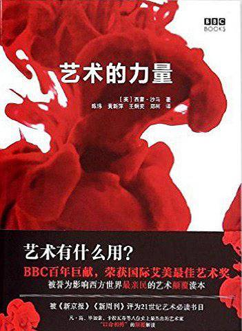 艺术的力量