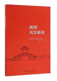 湘湖风景桥梁
