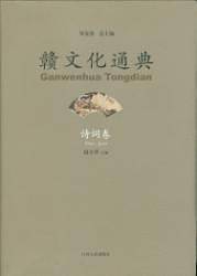 赣文化通典・诗词卷