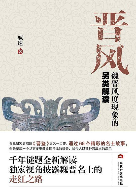 晋风：魏晋风度现象的另类解读