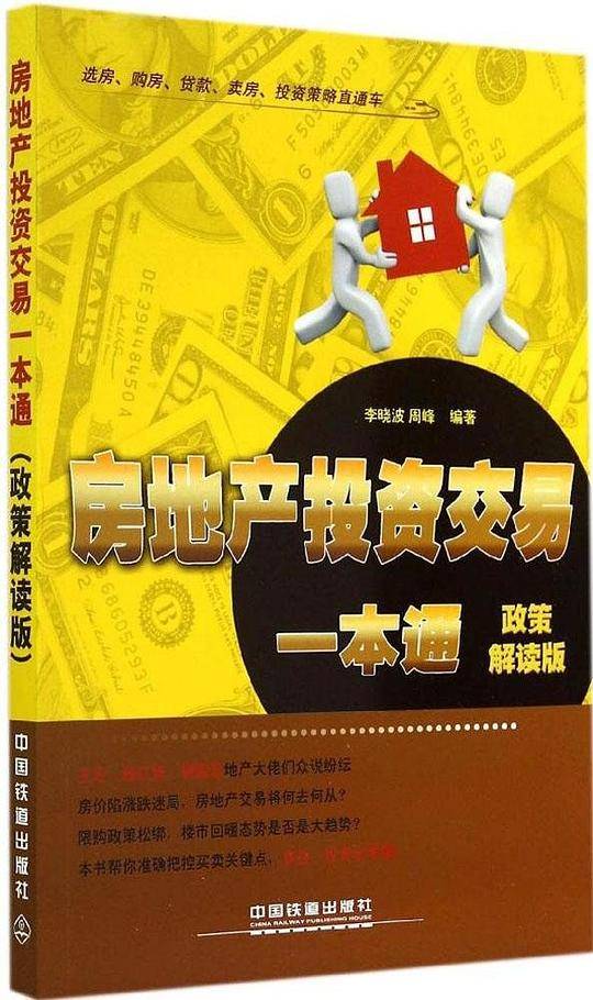 房地产投资交易一本通-政策解读版