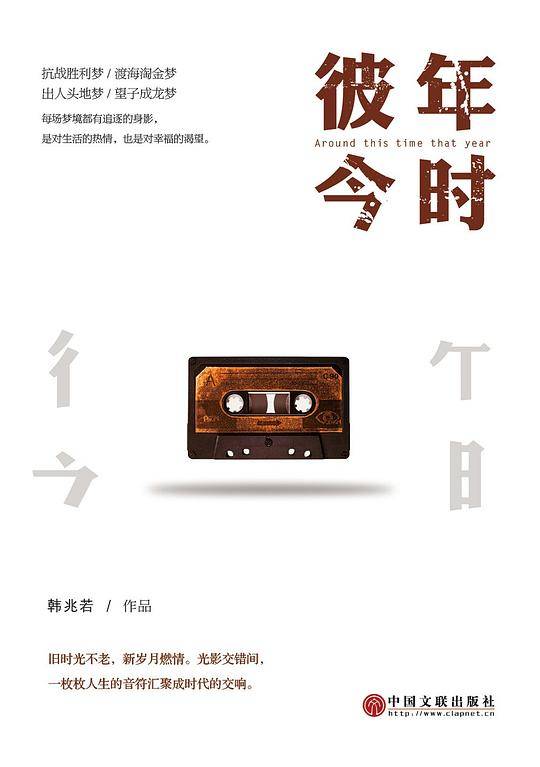 彼年，今时