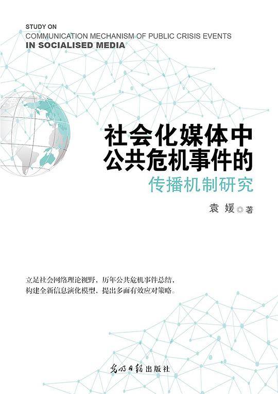 社会化媒体中公共危机事件的传播机制研究