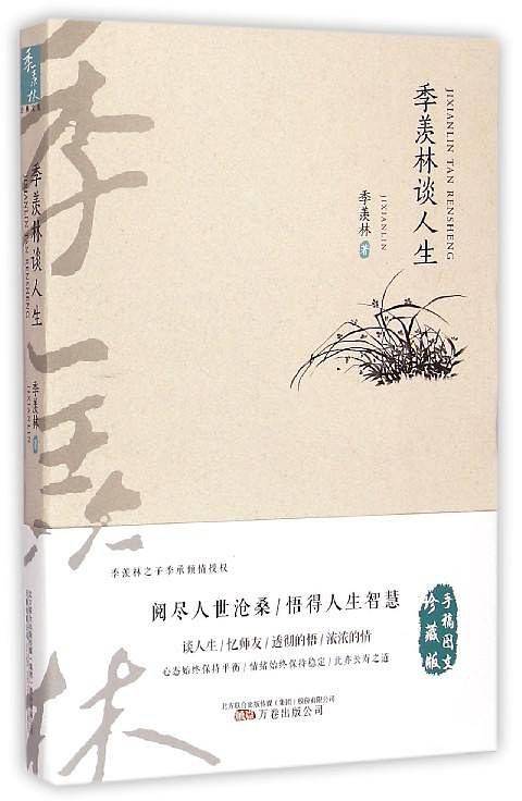 季羡林经典文集――季羡林谈人生