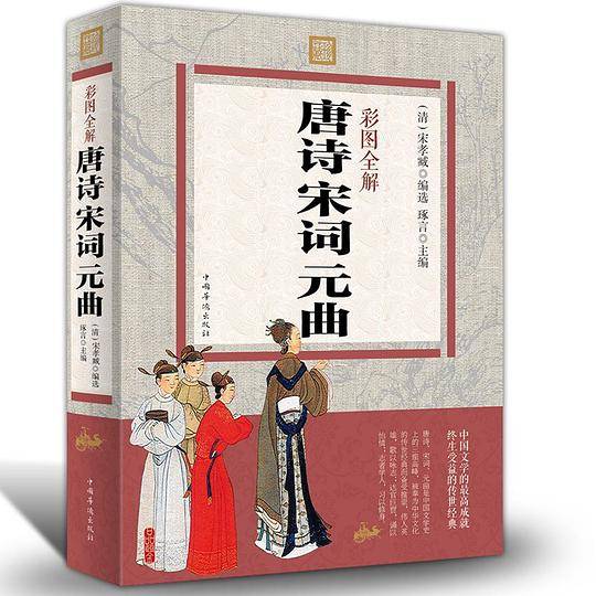 唐诗宋词元曲（彩图全解）