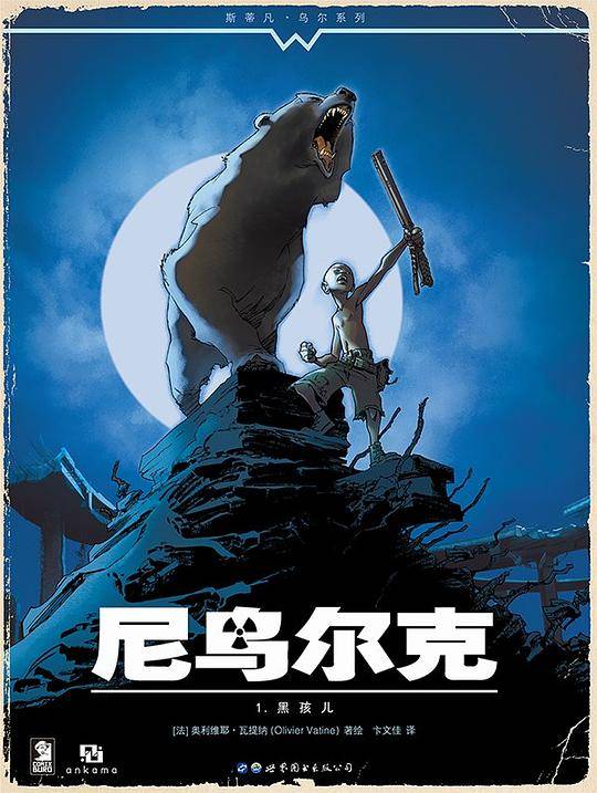 尼乌尔克1.黑孩儿