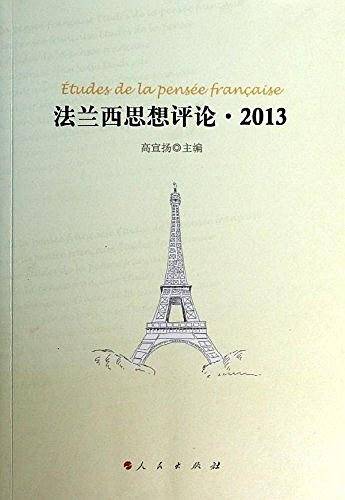 法兰西思想评论·2013