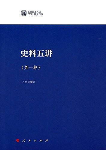 史料五讲