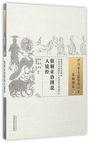 脏腑证治图说人镜经