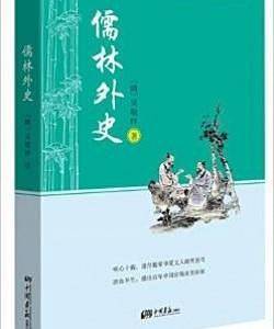 儒林外史