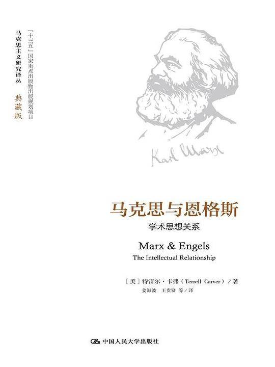 马克思与恩格斯：学术思想关系