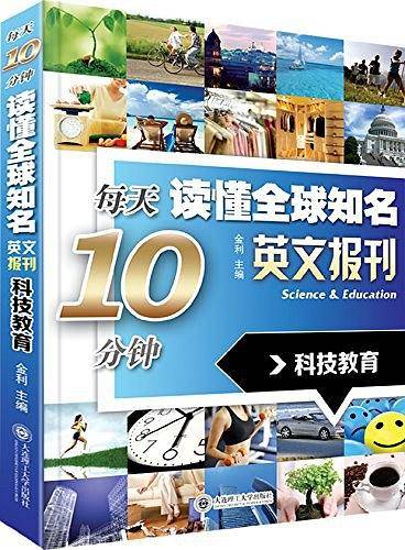 每天10分钟读懂全球知名英文报刊——科技教育