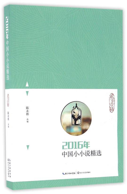 2016年中国小小说精选