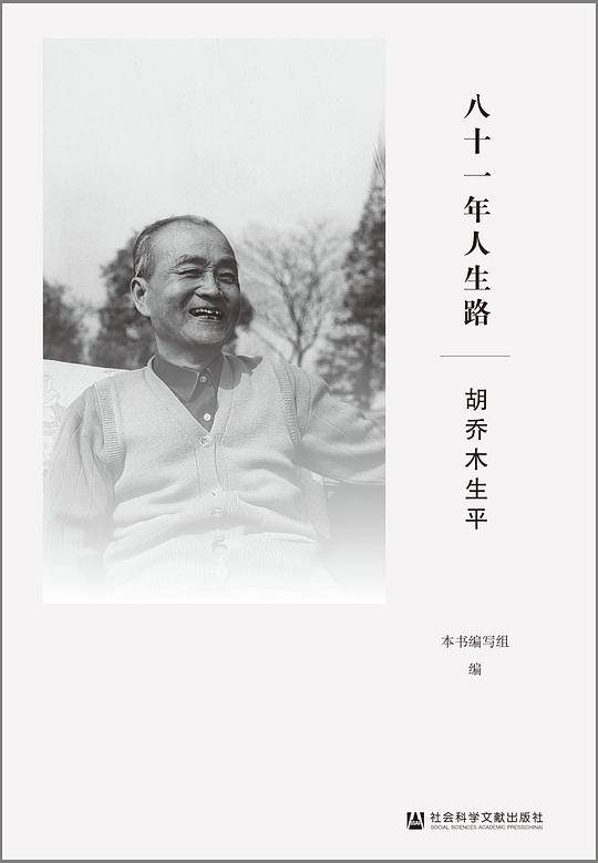 八十一年人生路:胡乔木生平