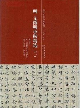 明 文徵明小楷精选 . 二 专著