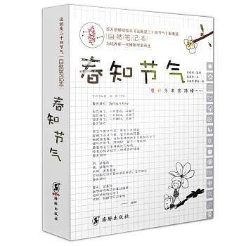 这就是二十四节气自然笔记本·春知节气