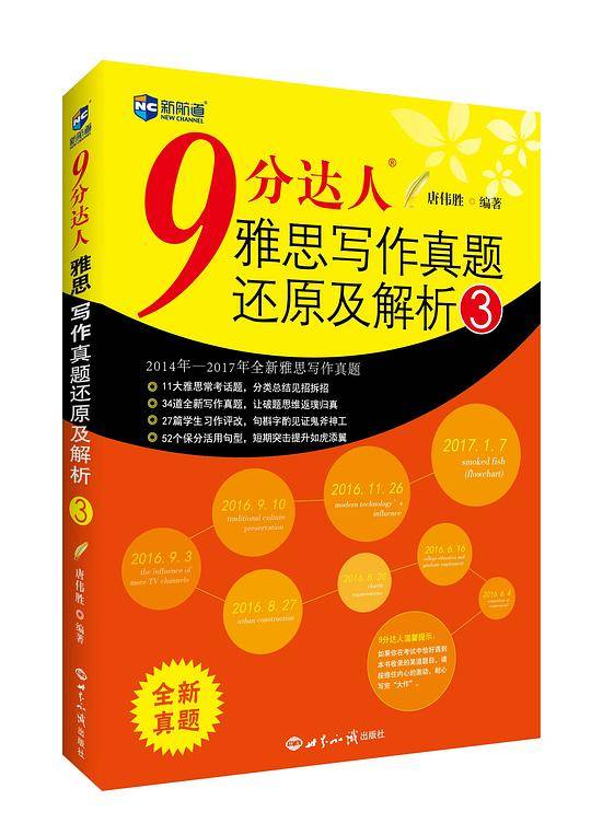 9分达人雅思写作真题还原及解析3 雅思写作真经 新航道IELTS考试押题教材