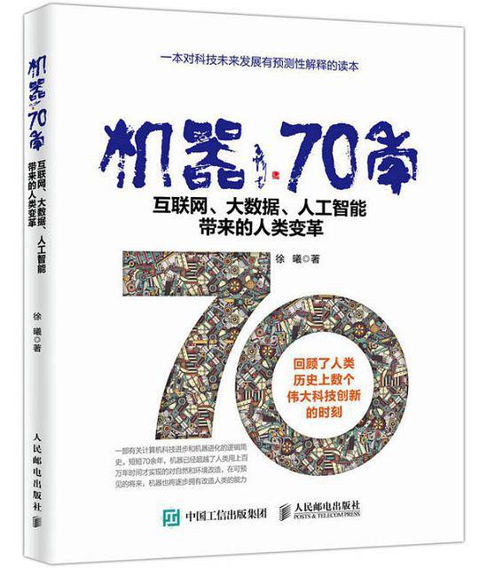 机器70年 互联网、大数据、人工智能带来的人类变革