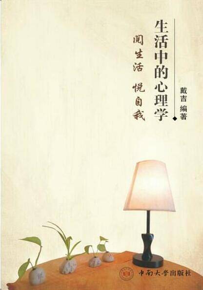 生活中的心理学——阅生活 悦自我