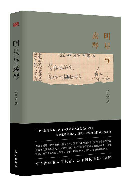 明星与素琴