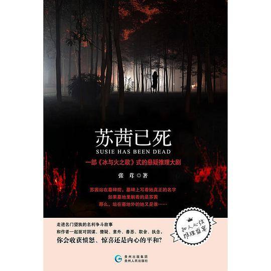 苏茜已死