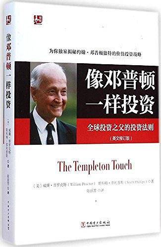 像邓普顿一样投资――全球投资之父的投资法则