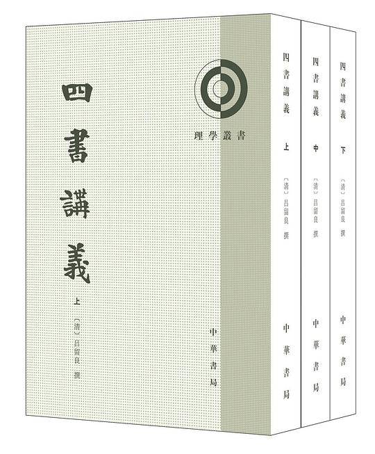 四书讲义