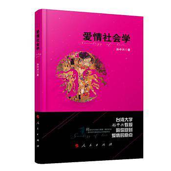 爱情社会学