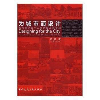 为城市而设计――城市设计的十二条认知与实践