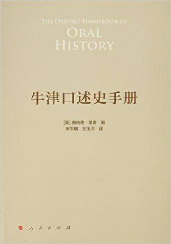 牛津口述史手册