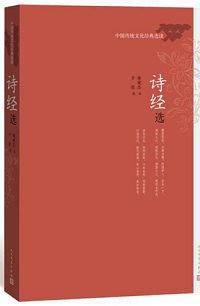 诗经选