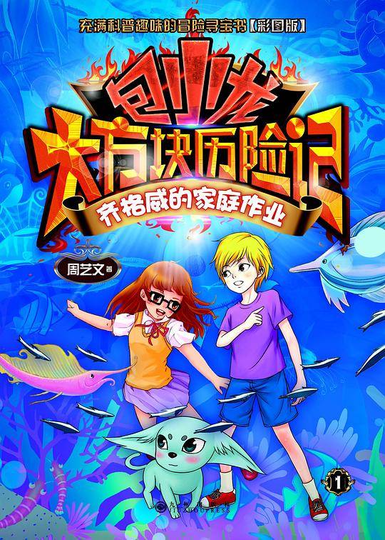 包小龙大方块历险记