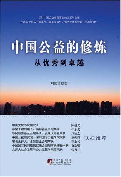 中国公益的修炼